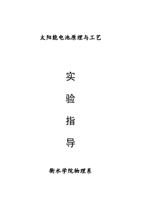 太阳能电池实验指导书