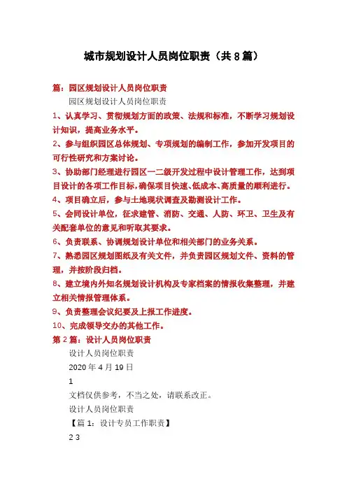 城市规划设计人员岗位职责(共8篇)
