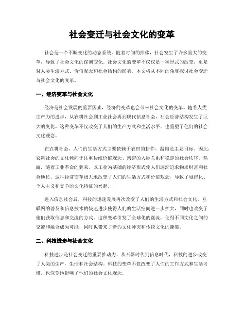 社会变迁与社会文化的变革