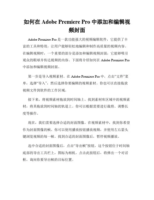如何在Adobe Premiere Pro中添加和编辑视频封面