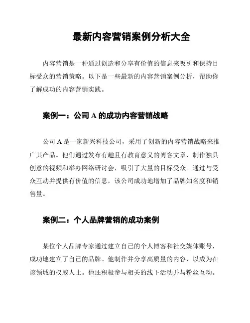最新内容营销案例分析大全