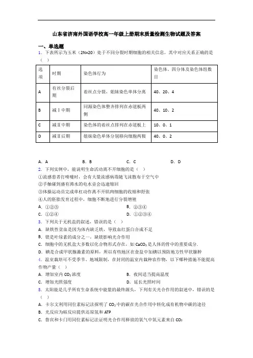 山东省济南外国语学校高一年级上册期末质量检测生物试题及答案