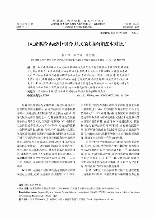 区域供冷系统中制冷方式的经济成本对比