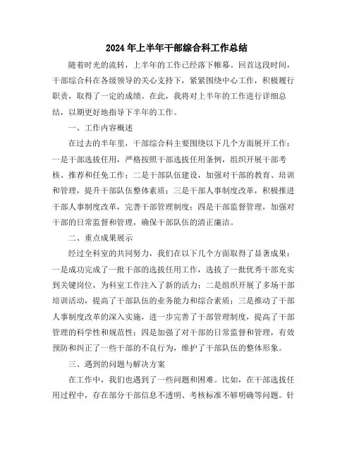 2024年上半年干部综合科工作总结