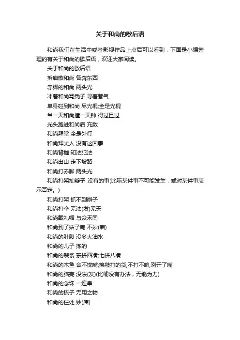 关于和尚的歇后语