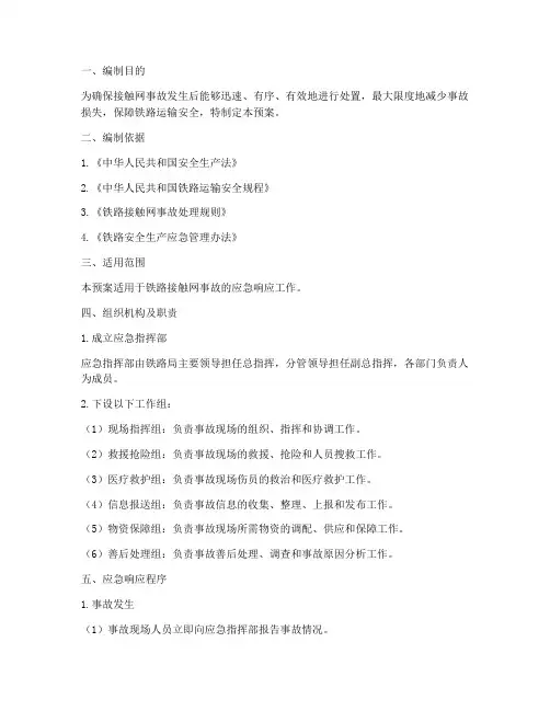 接触网事故应急响应预案