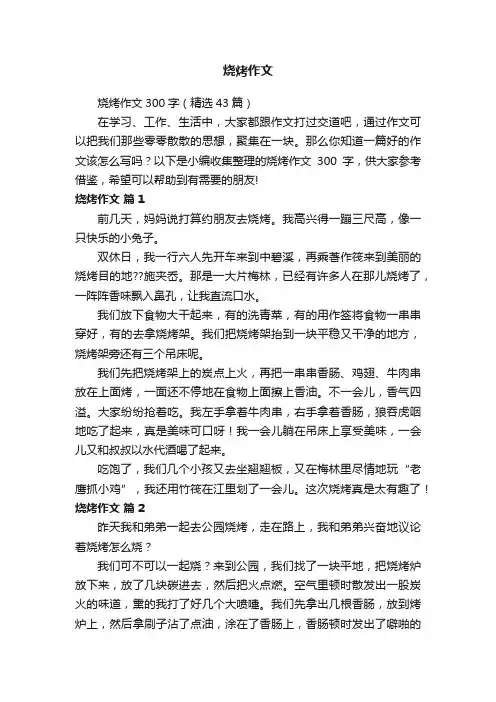 烧烤作文300字（精选43篇）