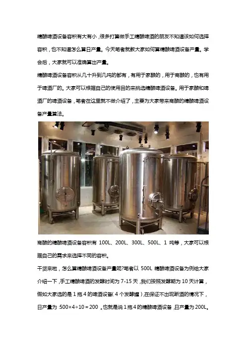 精酿啤酒设备产量咋算,学会这些,你也能准确推算