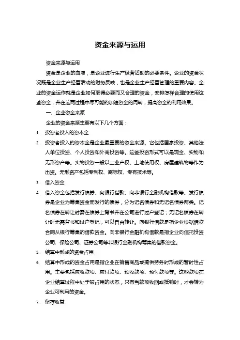 资金来源与运用