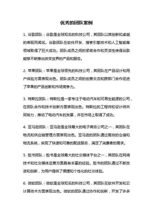 优秀的团队案例