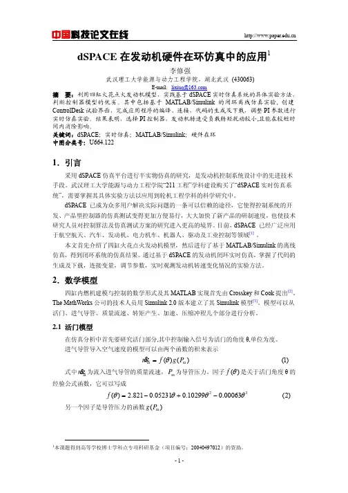 dSPACE在发动机硬件在环仿真中的应用