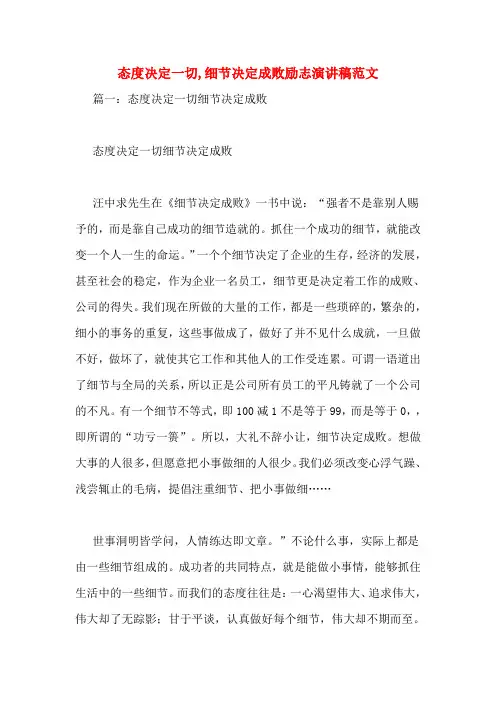 态度决定一切,细节决定成败励志演讲稿范文
