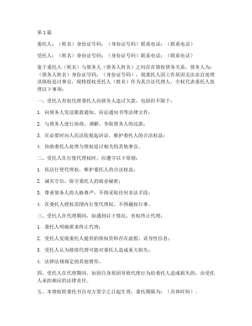 个人债权转委托书(3篇)