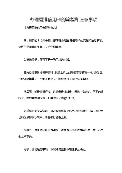 办理香港信用卡的流程和注意事项