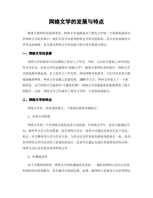 网络文学的发展与特点