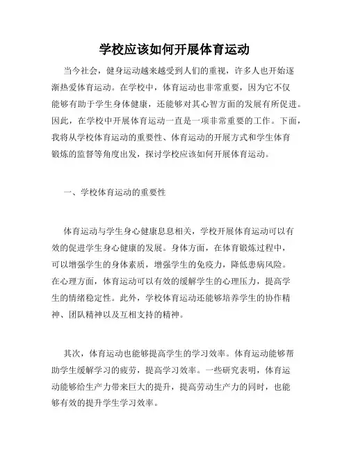学校应该如何开展体育运动