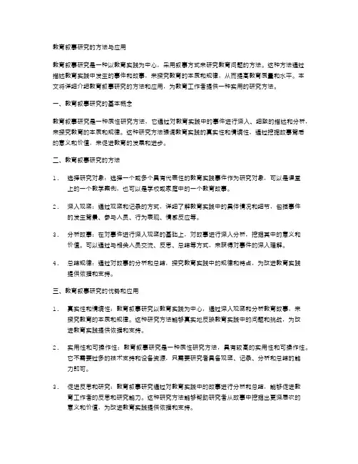 教育叙事研究的方法与应用