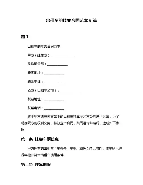 出租车的挂靠合同范本6篇