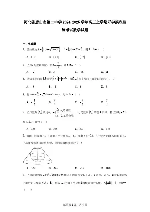 河北省唐山市第二中学2024-2025学年高三上学期开学摸底演练考试数学试题