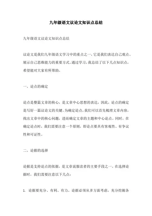 九年级语文议论文知识点总结