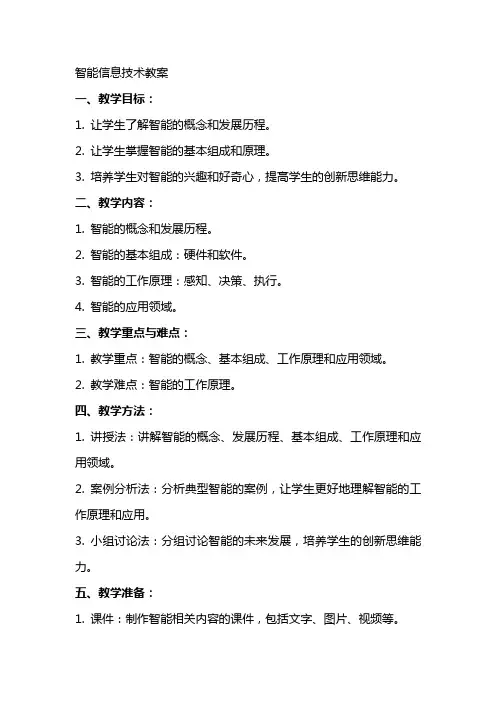 智能机器人信息技术教案