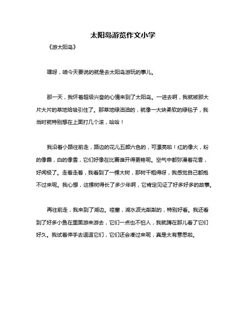 太阳岛游览作文小学