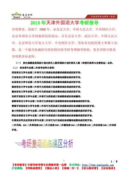 2015年天津外国语大学语言类专业第二外语考研笔记,复试真题,考研真题,考研经验
