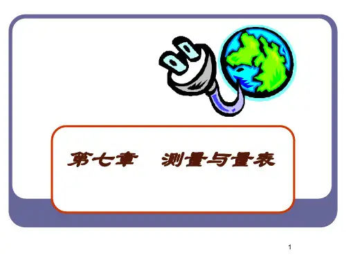 NO.07 第七章--测量与量表