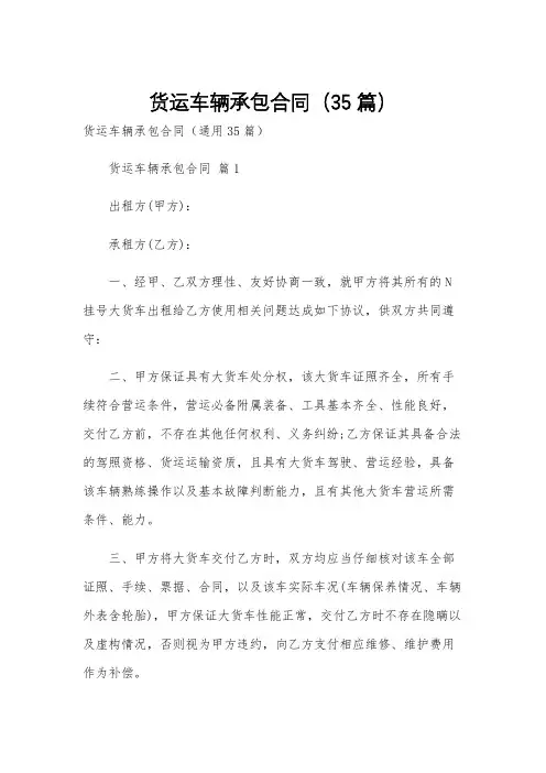 货运车辆承包合同(35篇)