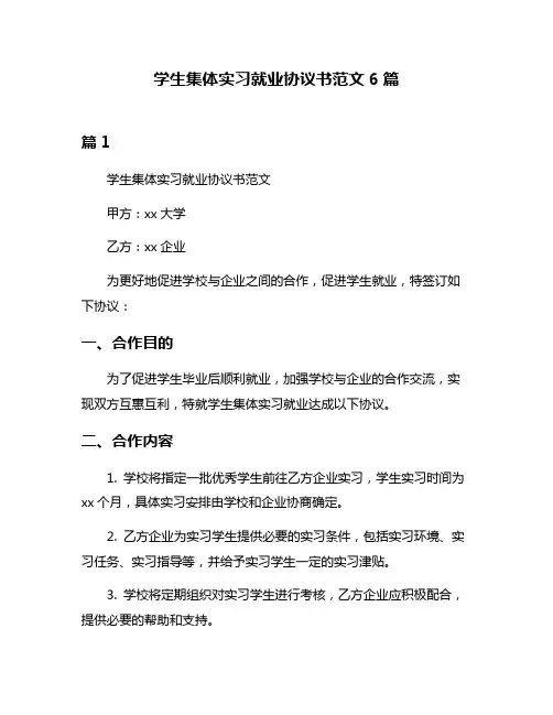 学生集体实习就业协议书范文6篇