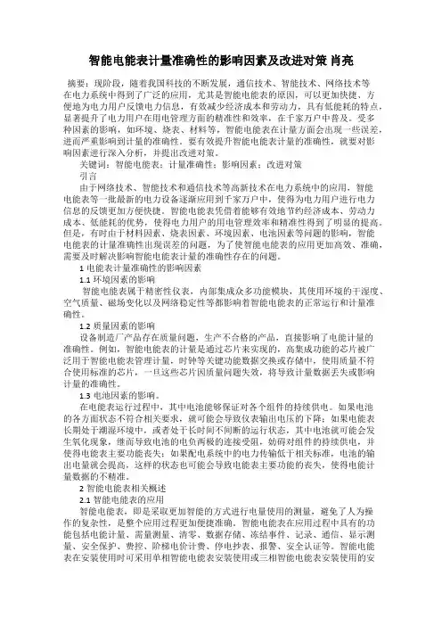 智能电能表计量准确性的影响因素及改进对策 肖亮