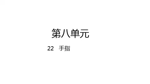 部编版五年级语文下册22手指课件(25张PPT)