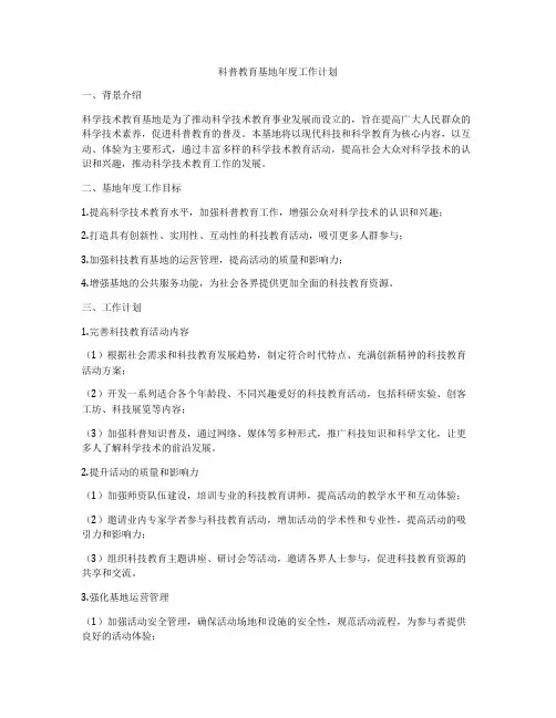 科普教育基地年度工作计划