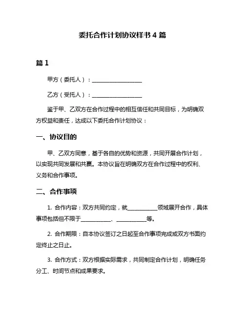 委托合作计划协议样书4篇