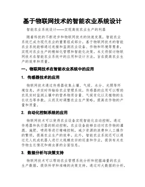 基于物联网技术的智能农业系统设计