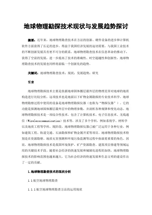 地球物理勘探技术现状与发展趋势探讨