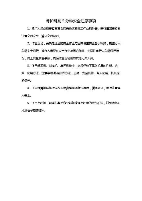 养护班前5分钟安全注意事项