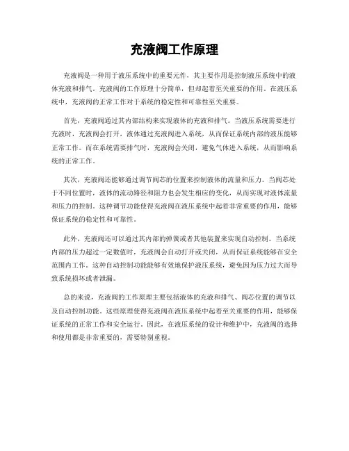 充液阀工作原理