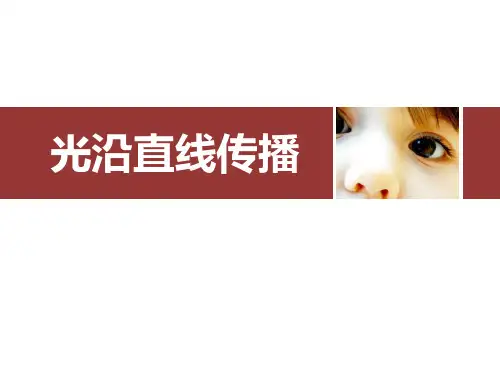人教版八年级物理上册 (光的直线传播)光现象教师教学课件
