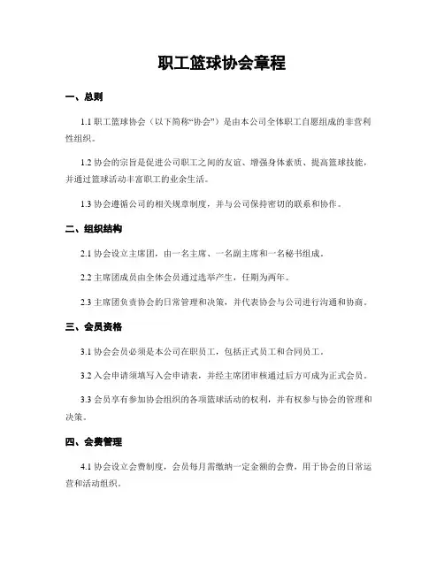 职工篮球协会章程