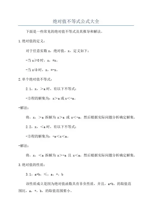 绝对值不等式公式大全