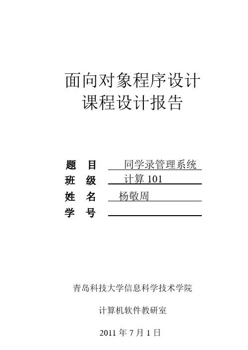 C++课程设计_同学录设计报告