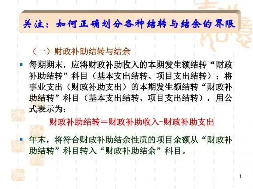 如何划分各种结转与结余的界限