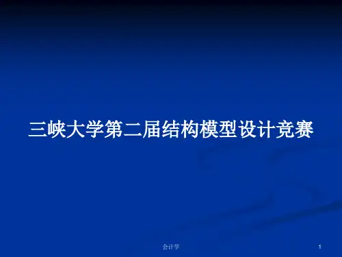 三峡大学第二届结构模型设计竞赛PPT教案