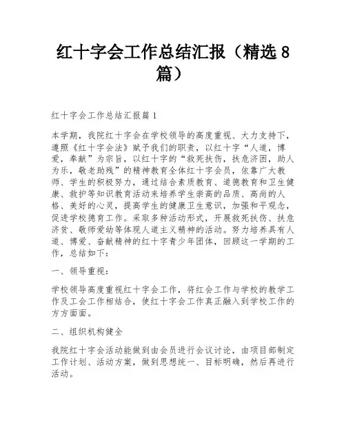 红十字会工作总结汇报