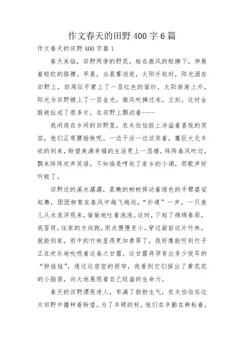 作文春天的田野400字6篇