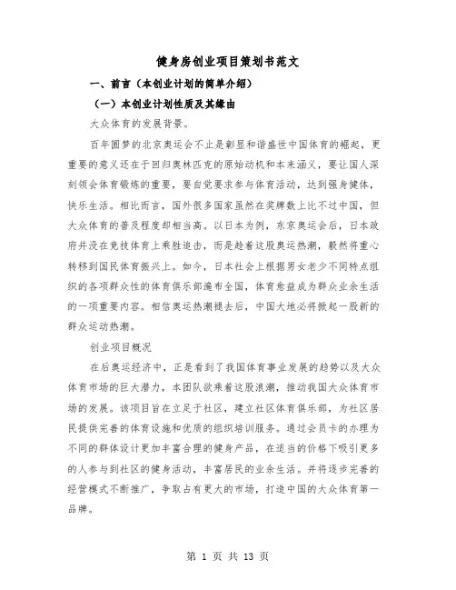 健身房创业项目策划书范文（2篇）