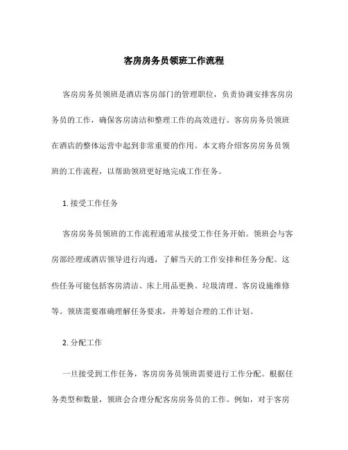 客房房务员领班工作流程