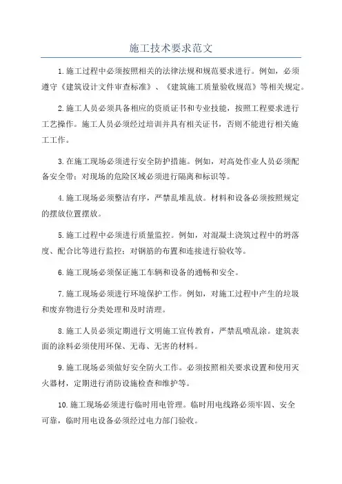 施工技术要求范文