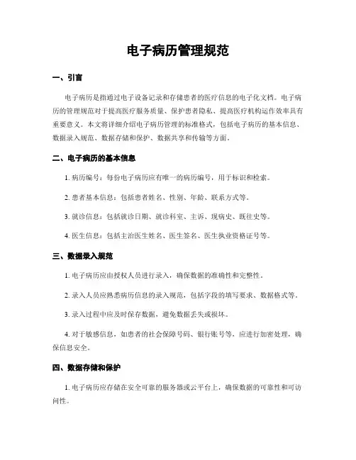 电子病历管理规范